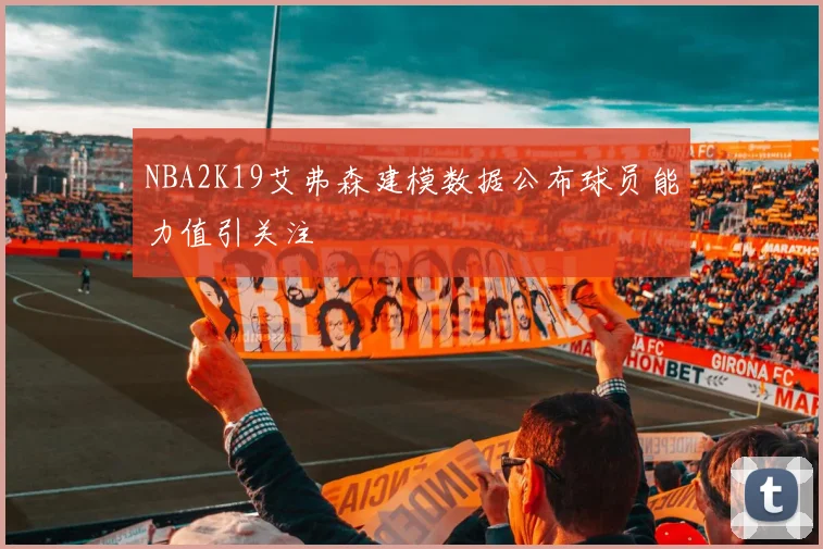 NBA2K19艾弗森建模数据公布球员能力值引关注