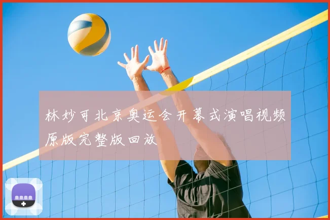 林妙可北京奥运会开幕式演唱视频原版完整版回放