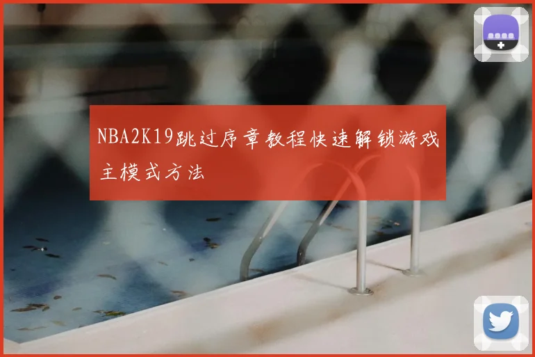 NBA2K19跳过序章教程快速解锁游戏主模式方法