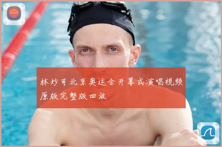 林妙可北京奥运会开幕式演唱视频原版完整版回放